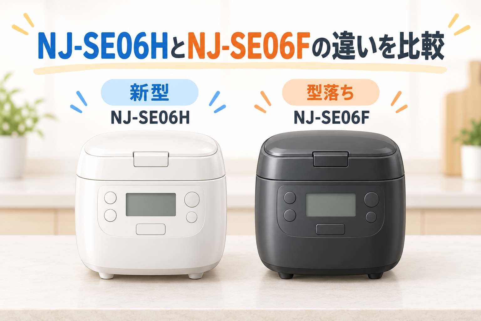 NJ-SE06HとNJ-SE06Fの違いを比較！どっちがおすすめ？ | くらしの家電